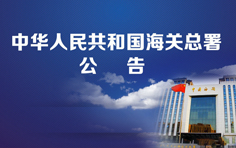 海关总署：2019年关于进一步规范携带宠物入境检疫监管公告