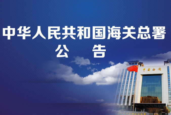 海关总署:2019年关于进一步规范携带宠物入境检疫监管公告
